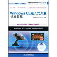 Windows CE嵌入式开发标准教程