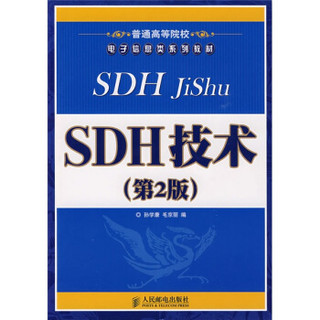 普通高等院校电子信息类系列教材：SDH技术（第2版）