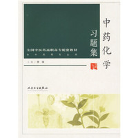 全国中医药高职高专配套教材：中药化学习题集（供中药等专业用）