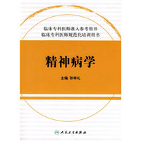 临床住院医师规范化培训系列：精神病学