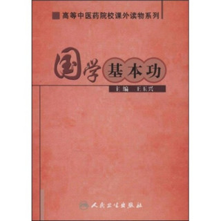 高等中医药院校课外读物系列·国学基本功