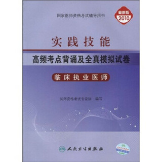 国家医师资格考试辅导用书·实践技能·高频考点背诵及全真模拟试卷：临床执业医师（2010最新版）