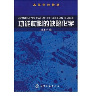 高等学校教材：功难材料的缺陷化学