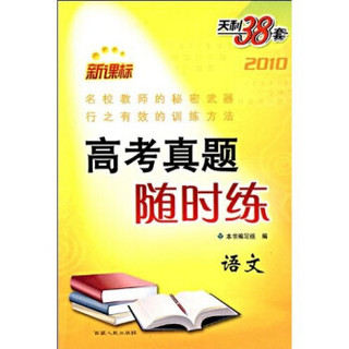 天利38套2010新课标高考真题随时练：语文