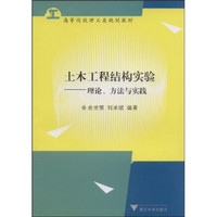 高等院校理工类规划教材：土木工程结构实验（理论、方法与实践）