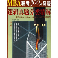 MBA联考300分奇迹：逻辑真题分类精解（兼作MBA、MPA、MPAcc、GCT解题指导）