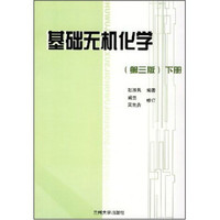 基础无机化学(下)