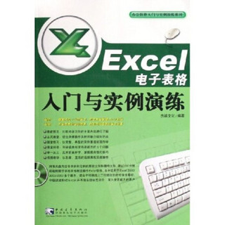 Excel电子表格入门与实例演练（附光盘）
