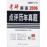 考研英语点评历年真题2006