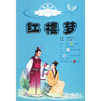 红楼梦(新课标)/小学生语文课外阅读丛书