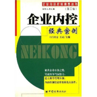 企业内控经典案例