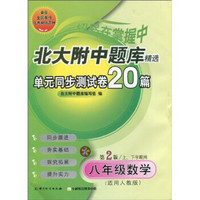 北大附中题库精选：单元同步测试卷20篇（8年级数学）（第2版）（适用人教版）