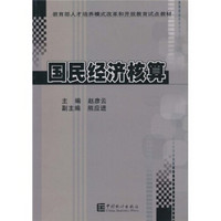 教育部人才培养模式改革和开放教育试点教材：国民经济核算