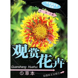 观赏花卉1：草本