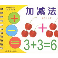 幼儿数学：加减法（适合3-6岁）