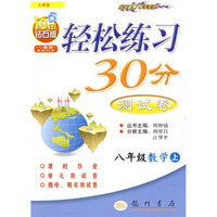 轻松练习30分测试卷：8年级数学（上）（人教版）（与最新教材同步）