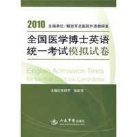 2010全国医学博士英语统一考试模拟试卷（附DVD光盘1张）