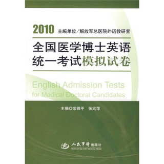 2010全国医学博士英语统一考试模拟试卷（附DVD光盘1张）