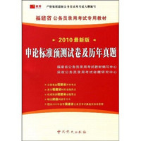 2010最新版福建省公务员录用考试专用教材：申论标准预测试卷及历年真题