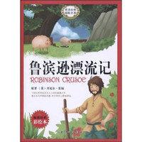 世界经典探险名著:鲁滨逊漂流记(彩绘本)