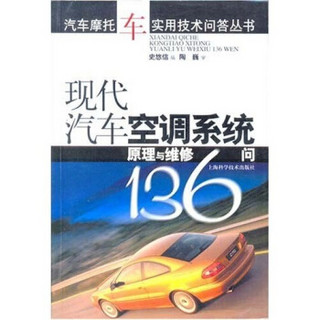 现代汽车空调系统原理与维修136问