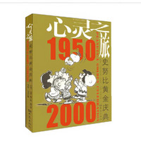 心灵之旅 史努比黄金庆典1950-2000