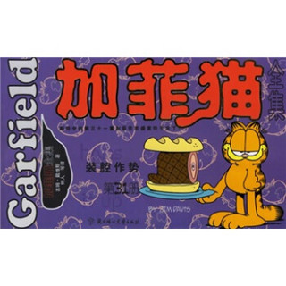 加菲猫全集（31-40）