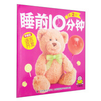 1-2岁睡前10分钟:语言开发(早教版)