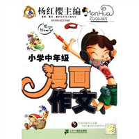 漫画作文:小学中年级