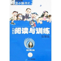马小跳作文·小学生阅读与训练(智慧篇)