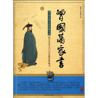 中国古典文化珍藏书系：曾国藩家书