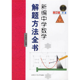 新编中学数学解题方法全书（中卷）（高中版）