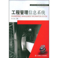 高等学校工程管理系列经典教材：工程管理信息系统