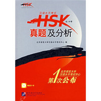 汉语水平考试HSK真题及分析（初中等）（附光盘）