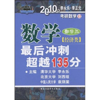 考研必备·考研数学:2010年数学最后冲刺超越135分(经济类)(数学3)