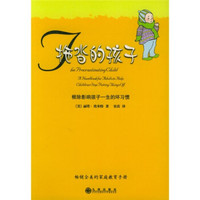 拖沓的孩子:根除影响孩子一生的坏习惯