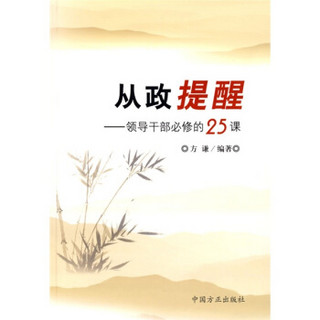 从政提醒：领导干部必修的25课