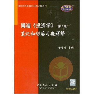 国内外经典教材习题详解系列：博迪〈投资学〉笔记和课后习题详解（第6版）