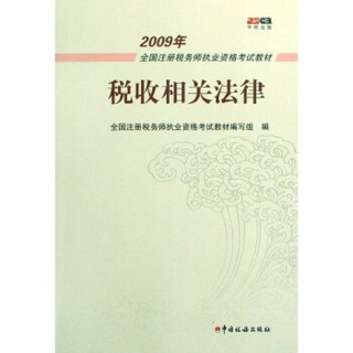 2009年全国注册税务师执业资格考试教材：税收相关法律