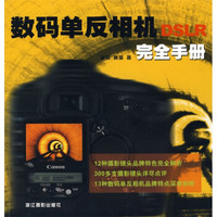 数码单反相机完全手册