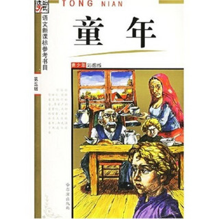 语文新课标参考书目：童年（青少年彩图版）