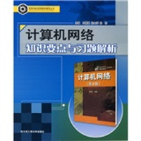 高等学校优秀教材辅导丛书：计算机网络知识要点与习题解析