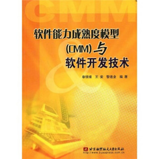 软件能力成熟度模型（CMM）与软件开发技术