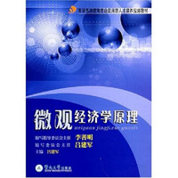 普通高等教育高级应用型人才培养规划教材：微观经济学原理