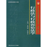 21世纪公安高等教育系列教材：法学·行政法与行政诉讼法学