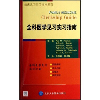 临床见习实习指南系列：全科医学见习实习指南