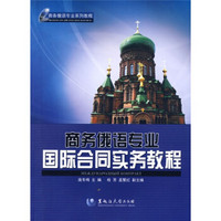 商务俄语专业系列教程：商务俄语专业国际合同实务教程