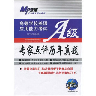 未来教育：高等学校英语应用能力考试A级专家点评历年真题（附赠光盘1张）