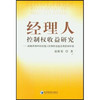 经理人控制权收益研究：战略并购中的经理人控制权收益及其损失补偿
