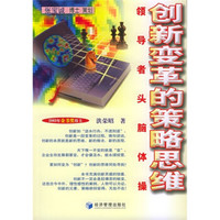 创新变革的策略思维:领导者头脑体操